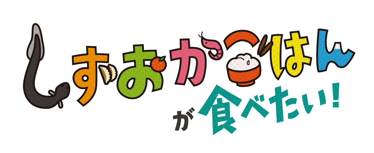しずおかごはんが食べたい!