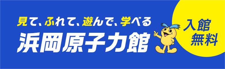 浜岡原子力館