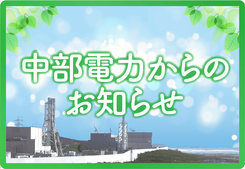 中部電力からのお知らせ